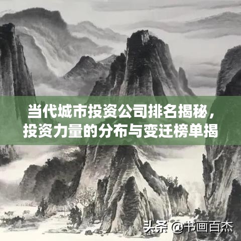 當代城市投資公司排名揭秘，投資力量的分布與變遷榜單揭曉！