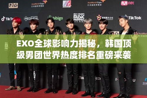 EXO全球影響力揭秘,韓國(guó)頂級(jí)男團(tuán)世界熱度排名重磅來(lái)襲!