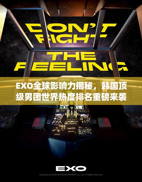 EXO全球影響力揭秘,韓國頂級男團世界熱度排名重磅來襲!
