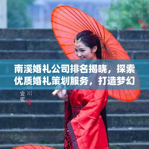 南溪婚禮公司排名揭曉,探索優質婚禮策劃服務,打造夢幻婚禮首選!