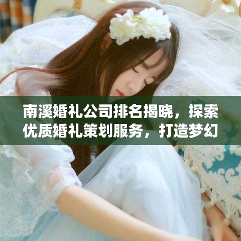 南溪婚禮公司排名揭曉,探索優質婚禮策劃服務,打造夢幻婚禮首選!