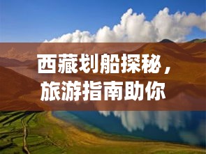 西藏劃船探秘,旅游指南助你暢游高原水域