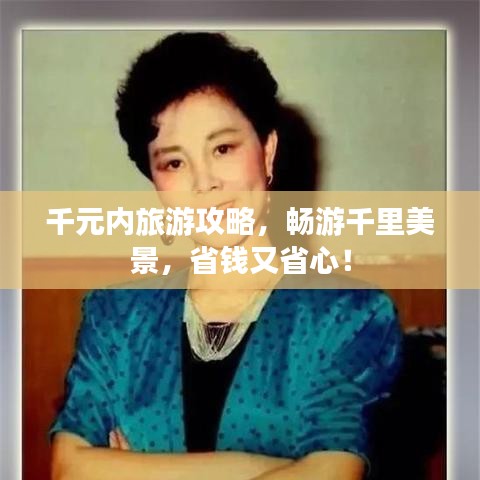 千元內旅游攻略，暢游千里美景，省錢又省心！