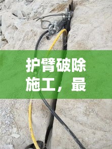 護臂破除施工，最新方案范本全解析