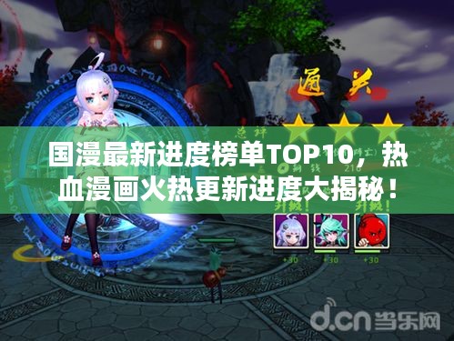 國漫最新進度榜單TOP10,熱血漫畫火熱更新進度大揭秘!