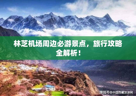 林芝機場周邊必游景點,旅行攻略全解析!