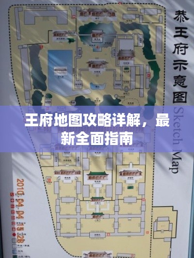 王府地圖攻略詳解，最新全面指南