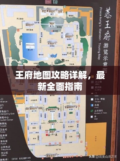 王府地圖攻略詳解,最新全面指南