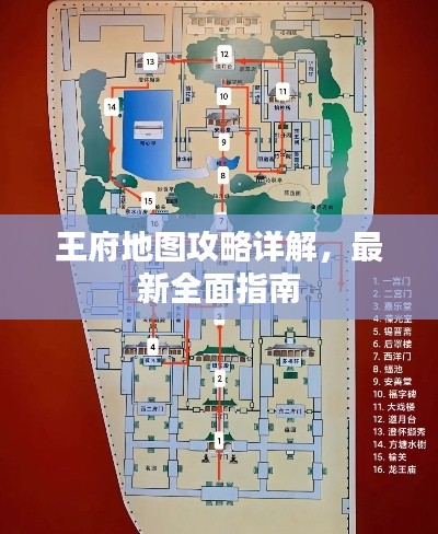 王府地圖攻略詳解,最新全面指南