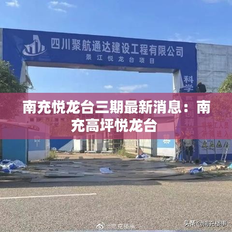 南充悅龍臺三期最新消息:南充高坪悅龍臺