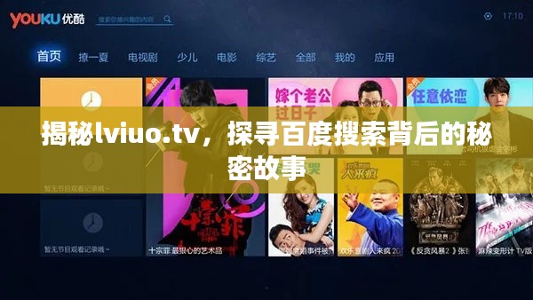 揭秘lviuo.tv,探尋百度搜索背后的秘密故事