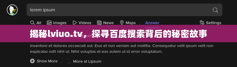揭秘lviuo.tv,探尋百度搜索背后的秘密故事