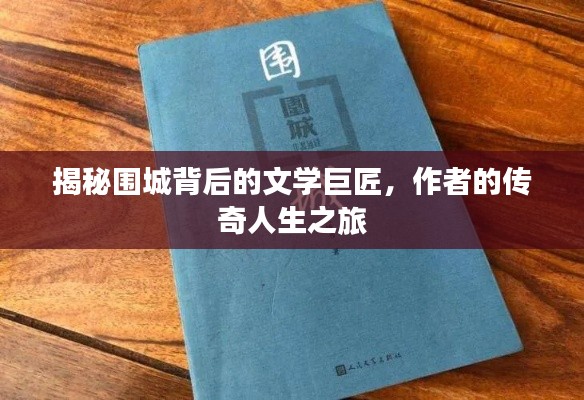揭秘圍城背后的文學巨匠,作者的傳奇人生之旅