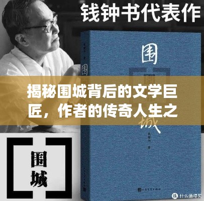 揭秘圍城背后的文學巨匠,作者的傳奇人生之旅