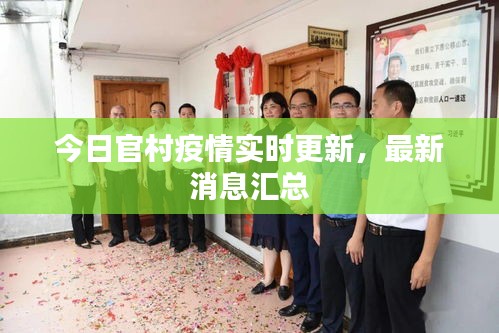 今日官村疫情實時更新,最新消息匯總