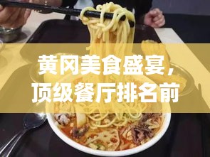 黃岡美食盛宴,頂級餐廳排名前十榜單揭曉!