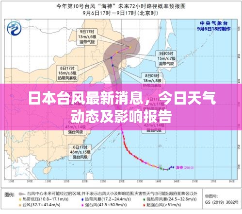 日本臺風最新消息,今日天氣動態及影響報告