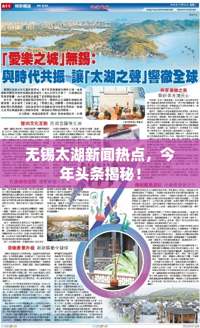 無錫太湖新聞熱點(diǎn),今年頭條揭秘!