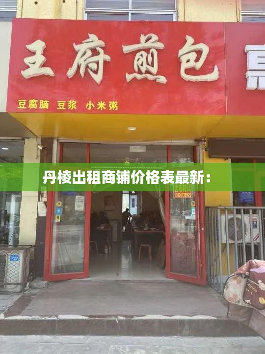 丹棱出租商鋪價格表最新: