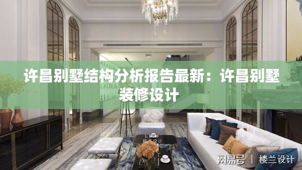 許昌別墅結構分析報告最新:許昌別墅裝修設計