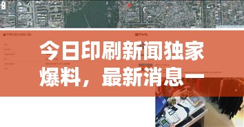 今日印刷新聞獨(dú)家爆料,最新消息一覽無余