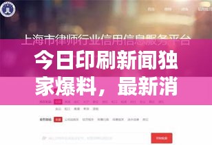 今日印刷新聞獨家爆料,最新消息一覽無余