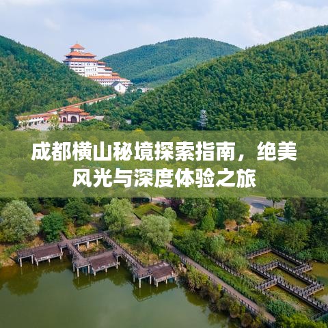 成都橫山秘境探索指南,絕美風光與深度體驗之旅