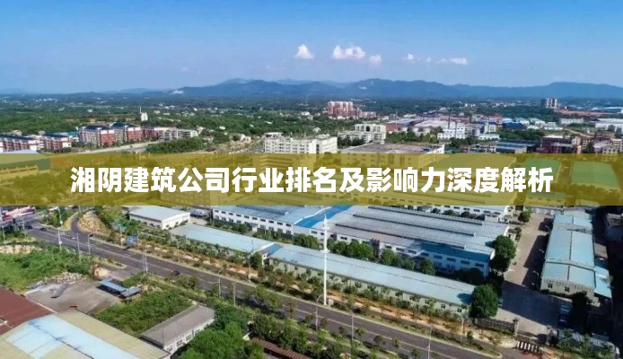 湘陰建筑公司行業排名及影響力深度解析