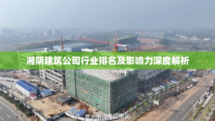 湘陰建筑公司行業排名及影響力深度解析