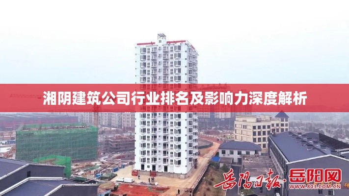 湘陰建筑公司行業排名及影響力深度解析