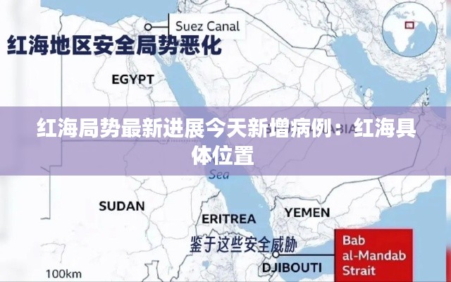 紅海局勢最新進展今天新增病例:紅海具體位置