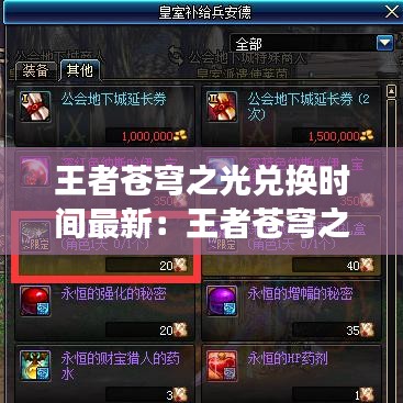 王者蒼穹之光兌換時間最新:王者蒼穹之光皮膚多少錢