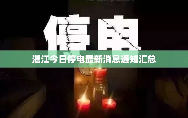 湛江今日停電最新消息通知匯總