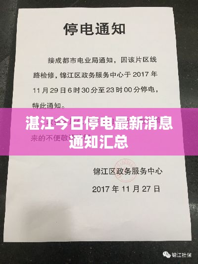 湛江今日停電最新消息通知匯總