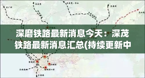 深磨鐵路最新消息今天:深茂鐵路最新消息匯總(持續更新中)