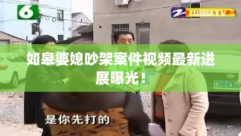 如皋婆媳吵架案件視頻最新進(jìn)展曝光!