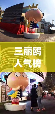 三麗鷗人氣榜,全球影響力展現的魅力風采