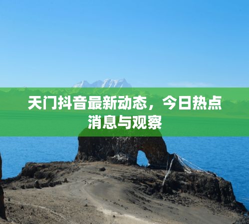 天門抖音最新動態,今日熱點消息與觀察