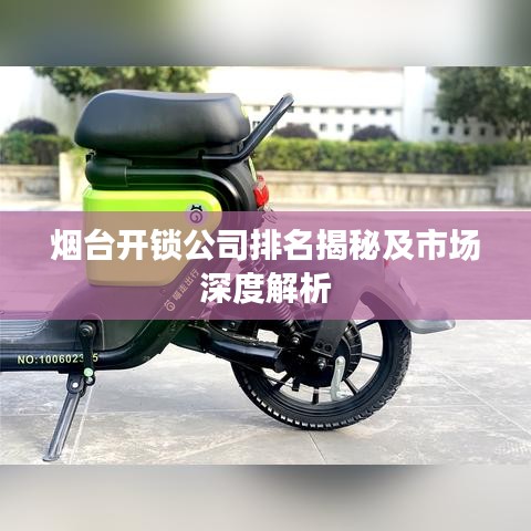 煙臺(tái)開(kāi)鎖公司排名揭秘及市場(chǎng)深度解析