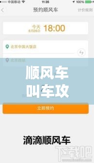 順風車叫車攻略大全最新:順風車車主攻略