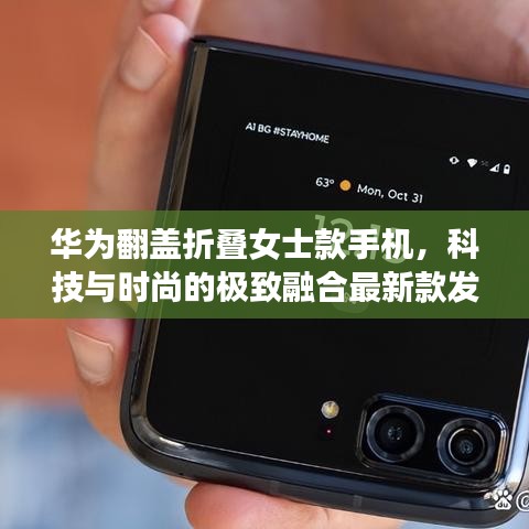 華為翻蓋折疊女士款手機(jī),科技與時尚的極致融合最新款發(fā)布