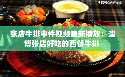 張店牛排事件視頻最新播放:淄博張店好吃的西餐牛排