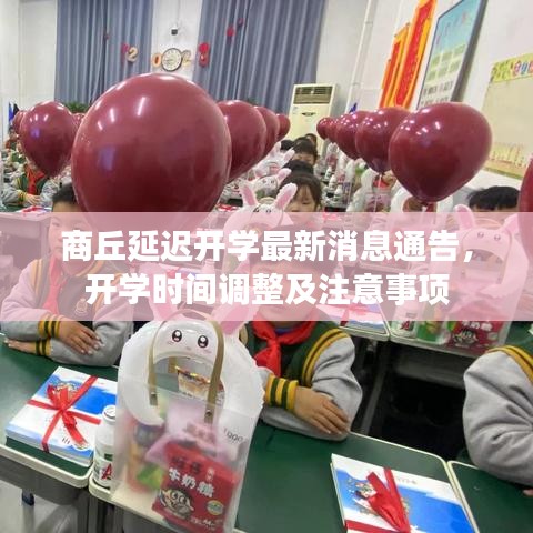 商丘延遲開學最新消息通告，開學時間調整及注意事項