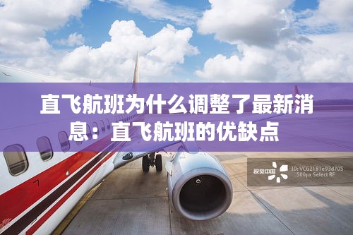 直飛航班為什么調整了最新消息:直飛航班的優缺點