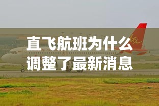 直飛航班為什么調整了最新消息:直飛航班的優缺點