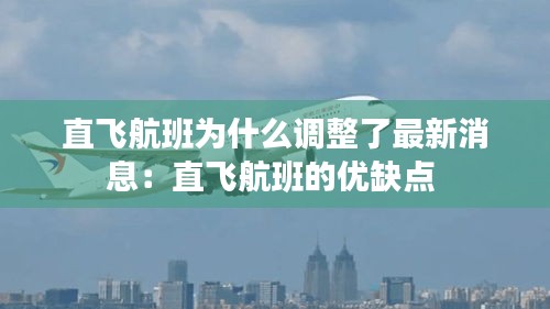 直飛航班為什么調整了最新消息:直飛航班的優缺點