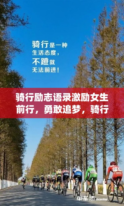 騎行勵(lì)志語錄激勵(lì)女生前行,勇敢追夢(mèng),騎行路上綻放光彩!圖片分享