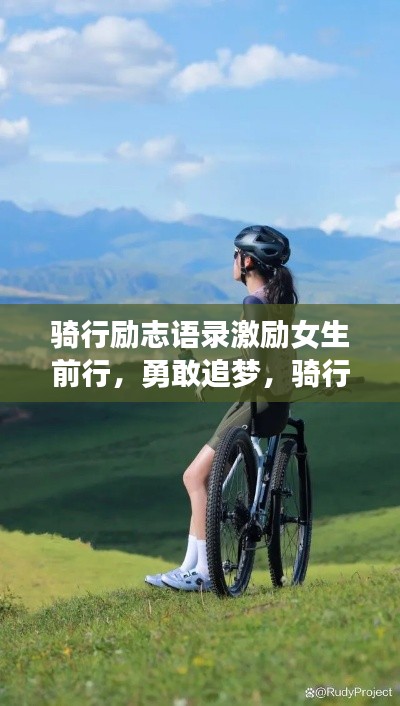 騎行勵(lì)志語(yǔ)錄激勵(lì)女生前行,勇敢追夢(mèng),騎行路上綻放光彩!圖片分享