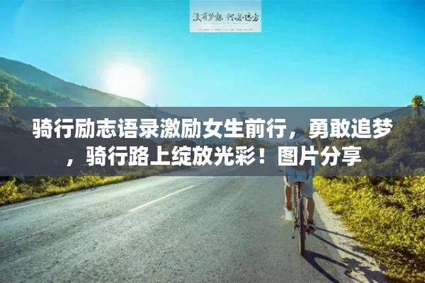騎行勵(lì)志語(yǔ)錄激勵(lì)女生前行,勇敢追夢(mèng),騎行路上綻放光彩!圖片分享