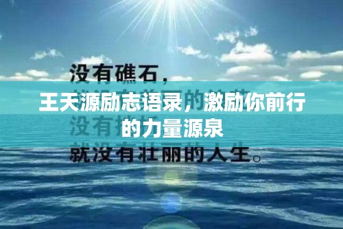 王天源勵志語錄,激勵你前行的力量源泉